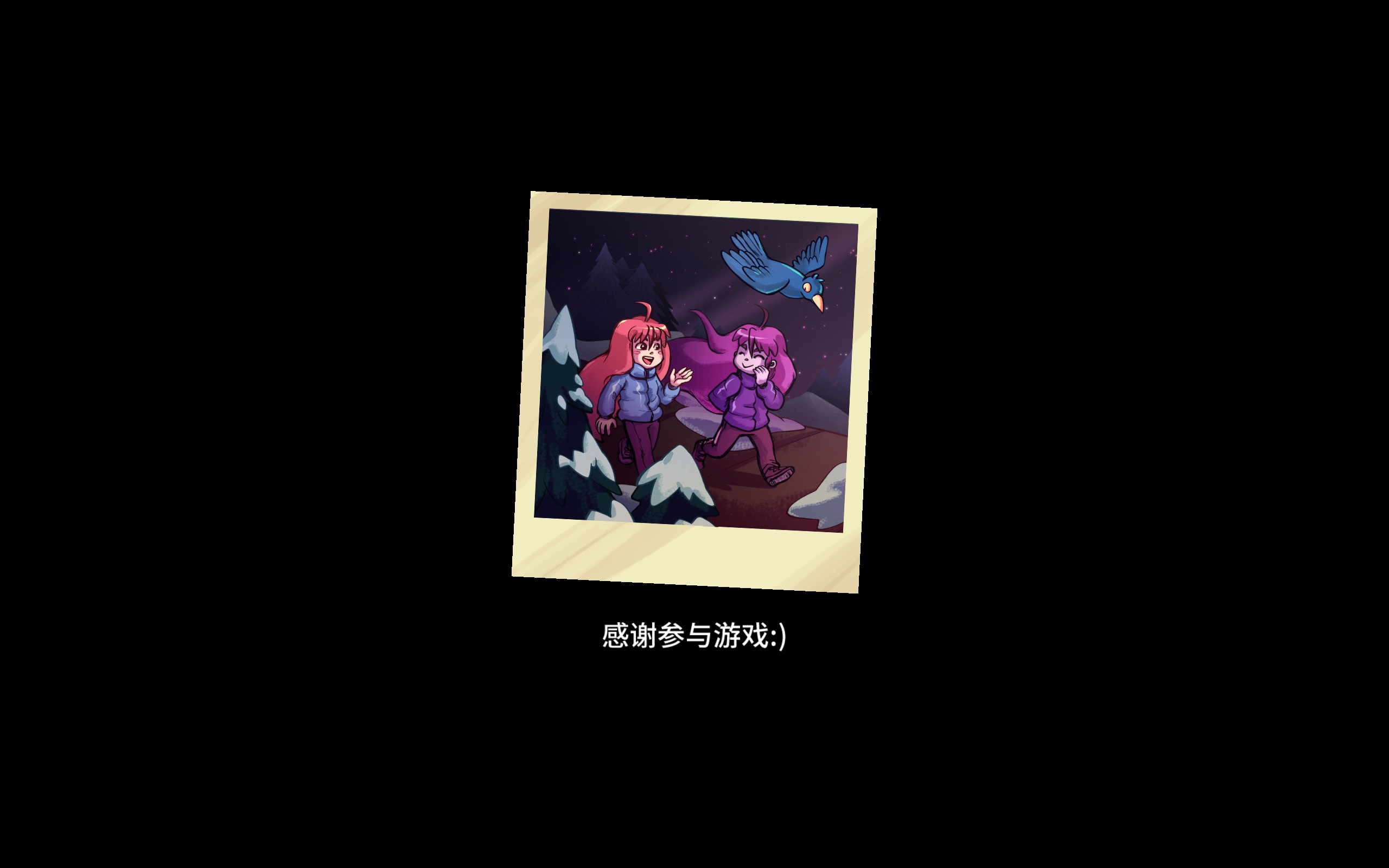 感谢参与游戏